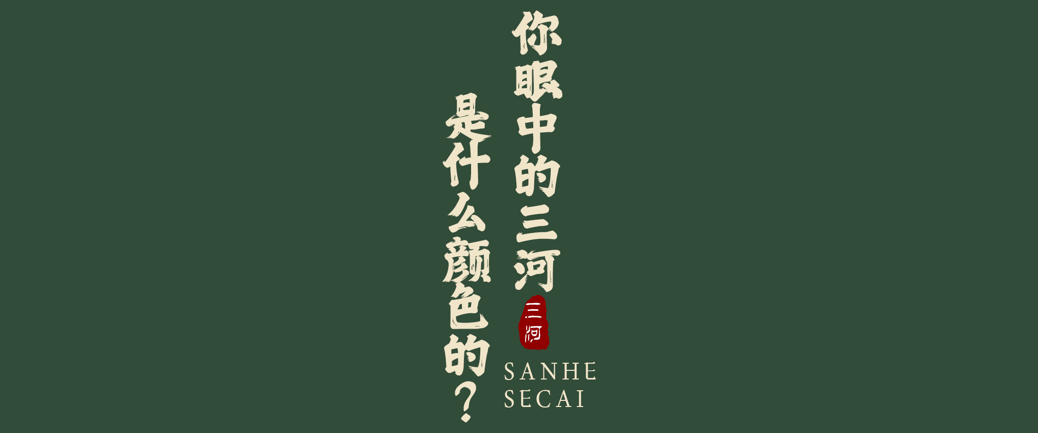 ?你眼中的三河是什么顏色的？