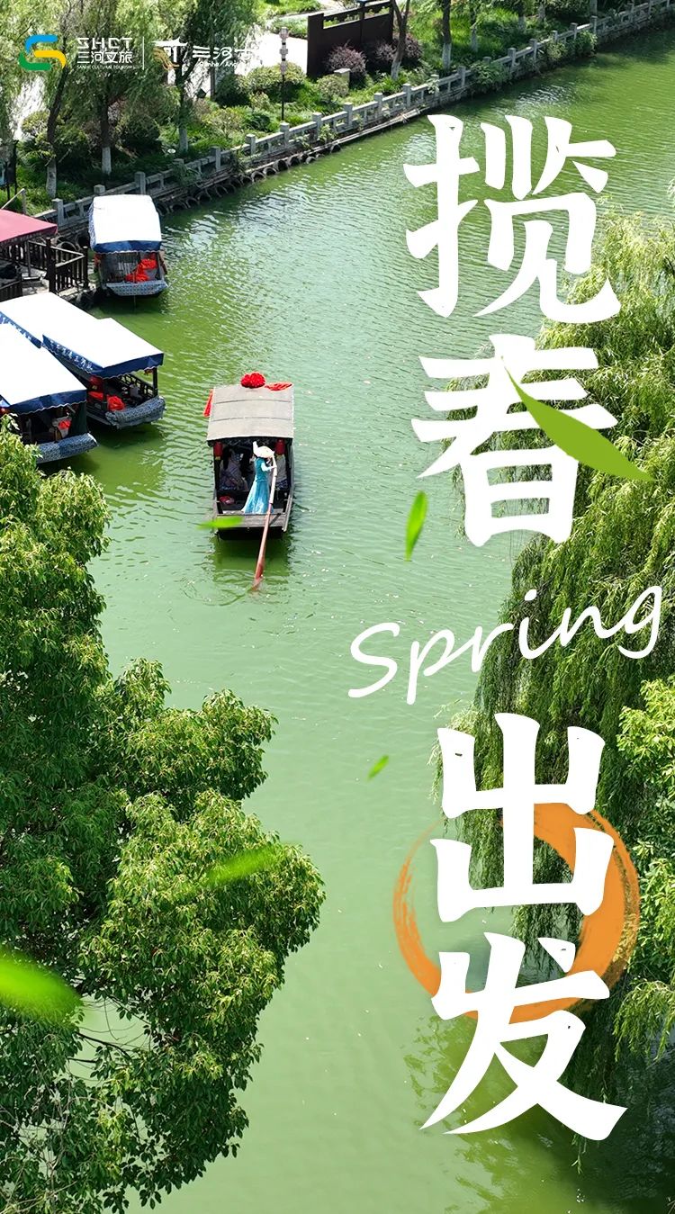 攬春出發(fā)，捕捉煙雨三河的春意驚喜