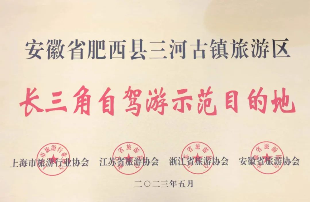 喜訊！三河古鎮(zhèn)景區(qū)榮獲“長三角自駕游示范目的地” 稱號