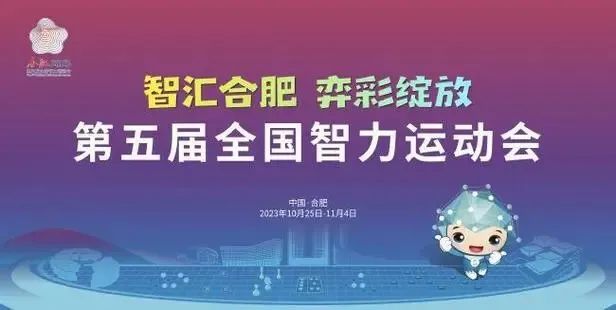 第五屆全國智力運(yùn)動會博覽會開幕 三河文創(chuàng)產(chǎn)品亮點(diǎn)紛呈！