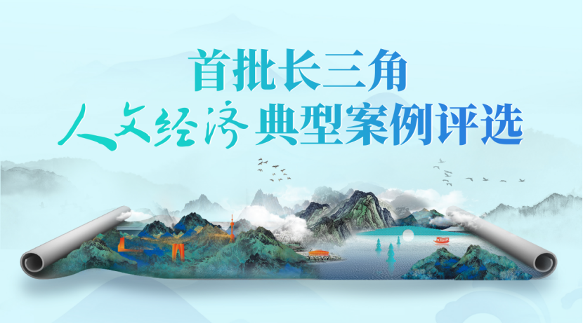 喜報(bào)！首批100個(gè)“長三角人文經(jīng)濟(jì)典型案例”公布，三河古鎮(zhèn)入選