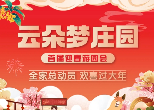 全家總動員，歡喜鬧新春|云朵夢莊園，首屆迎春游園會盛大開啟！