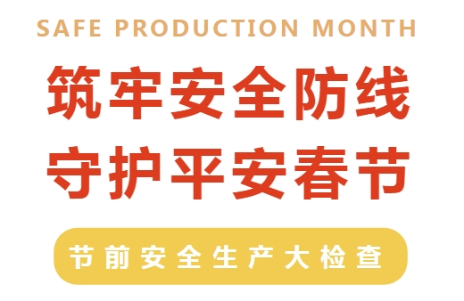 筑牢安全防線 守護平安春節(jié)|縣文旅集團開展節(jié)前安全生產(chǎn)大檢查
