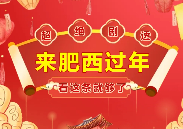 超全劇透|非遺巡演、趣味游園.....來肥西過年看這條就夠了！