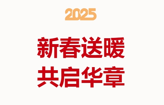 新春送暖，共啟華章