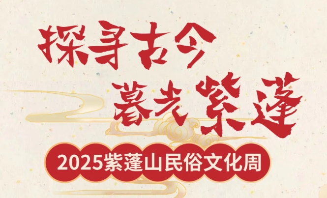 春游江淮 | “探尋古今·暮光紫蓬”，2025紫蓬山民俗文化周亮點搶先看！