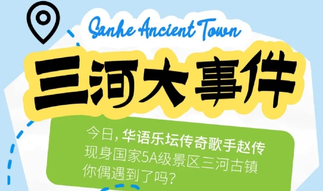 春游江淮 I 趙傳空降三河！千年古鎮(zhèn)含“星”量十足