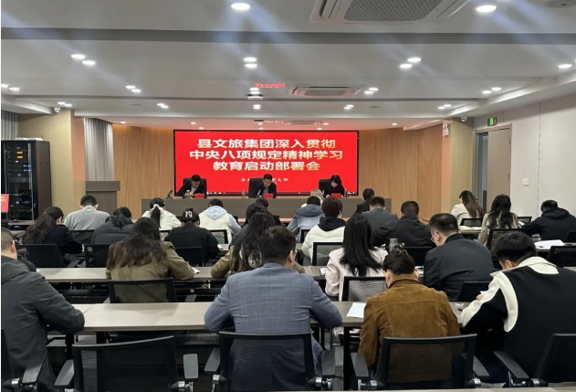 縣文旅集團召開深入貫徹中央八項規(guī)定精神學習教育啟動部署會