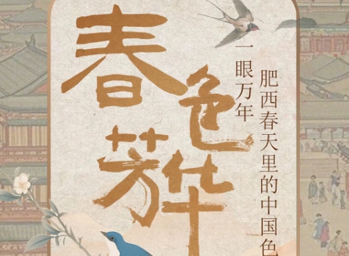 這些藏在肥西春天里的傳統(tǒng)中國色，太美了~